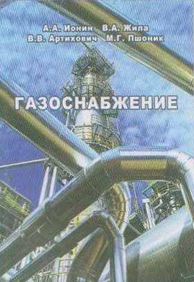 Учебник &laquo;Газоснабжение&raquo; под редакцией профессора В.А. Жилы